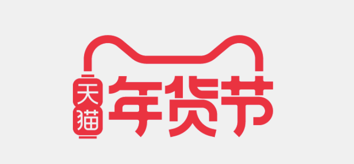 天猫年货节首次取消“跨店满减”，改为价格直降-广告人干货库