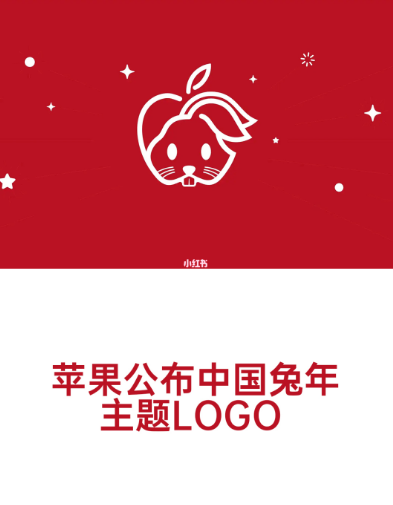 苹果公布中国兔年主题LOGO遭吐槽-广告人干货库