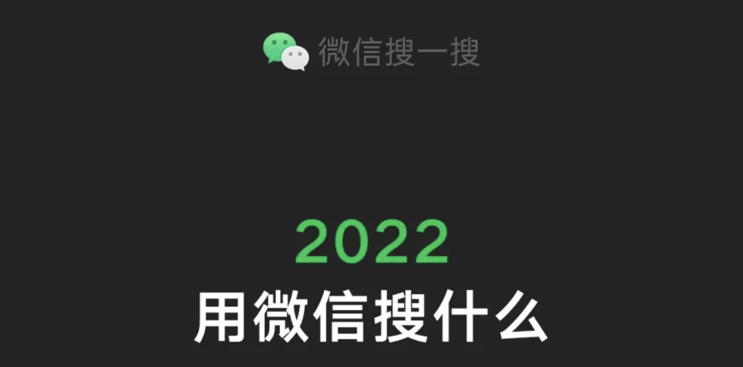 微信搜一搜发布《2022用微信搜什么》视频和数据报告-广告人干货库