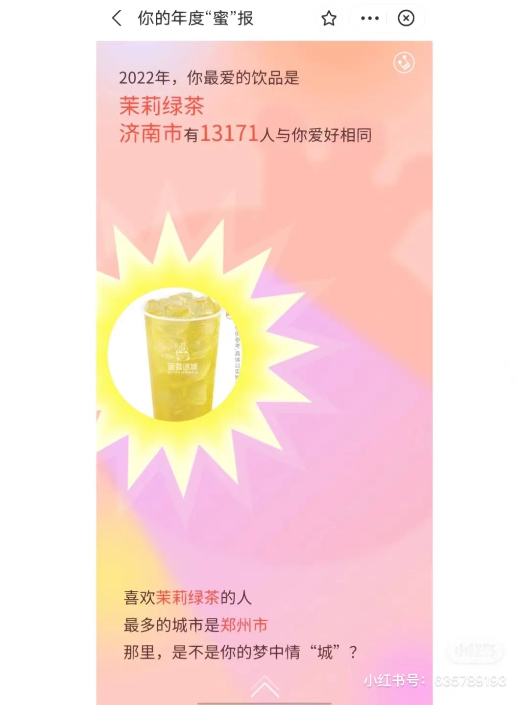 蜜雪冰城发布2022年度报告-广告人干货库