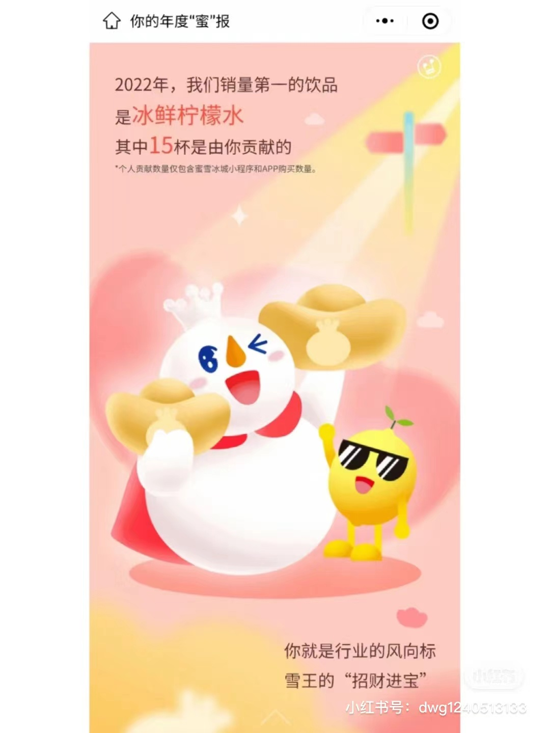 蜜雪冰城发布2022年度报告-广告人干货库