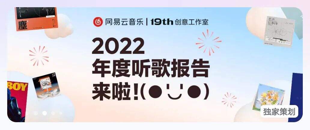 广告人干货库 2022年度报告设计盘点,网易云/QQ音乐/抖音…哪个最戳中你?-广告人干货库