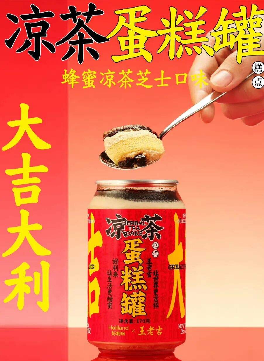 好利来x王老吉上新大吉大利凉茶蛋糕罐-广告人干货库