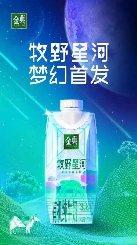 金典推出金典·牧野星河元宇宙限定有机纯牛奶-广告人干货库