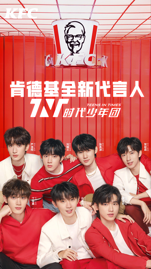 肯德基官宣时代少年团成为全新品牌代言人-广告人干货库