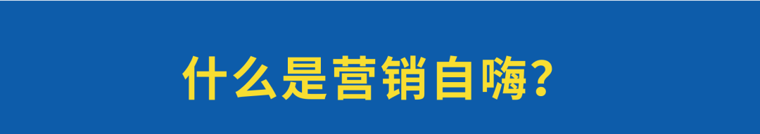 广告人干货库 如何破局“营销自嗨“的怪圈?-广告人干货库