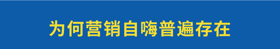 广告人干货库 如何破局“营销自嗨“的怪圈?-广告人干货库