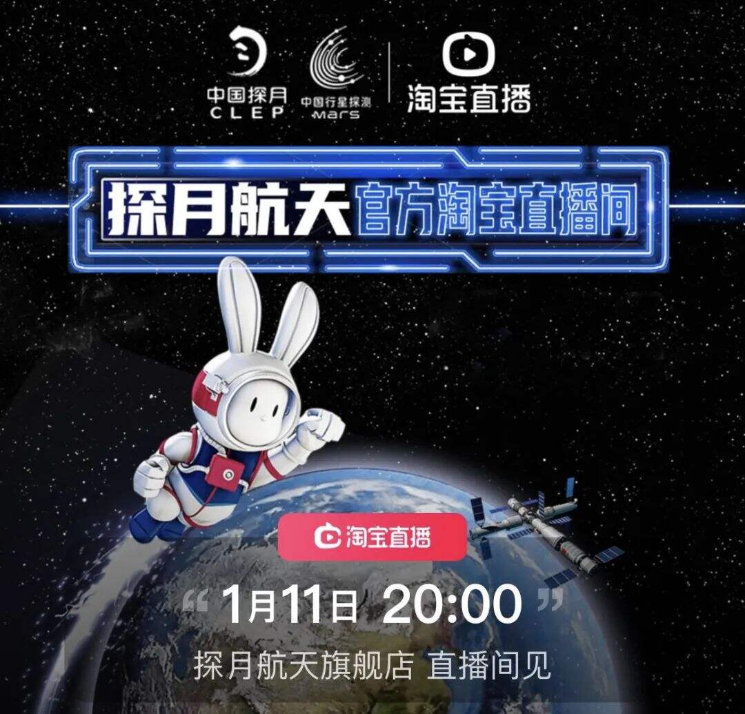 中国探月工程入驻淘宝直播-广告人干货库