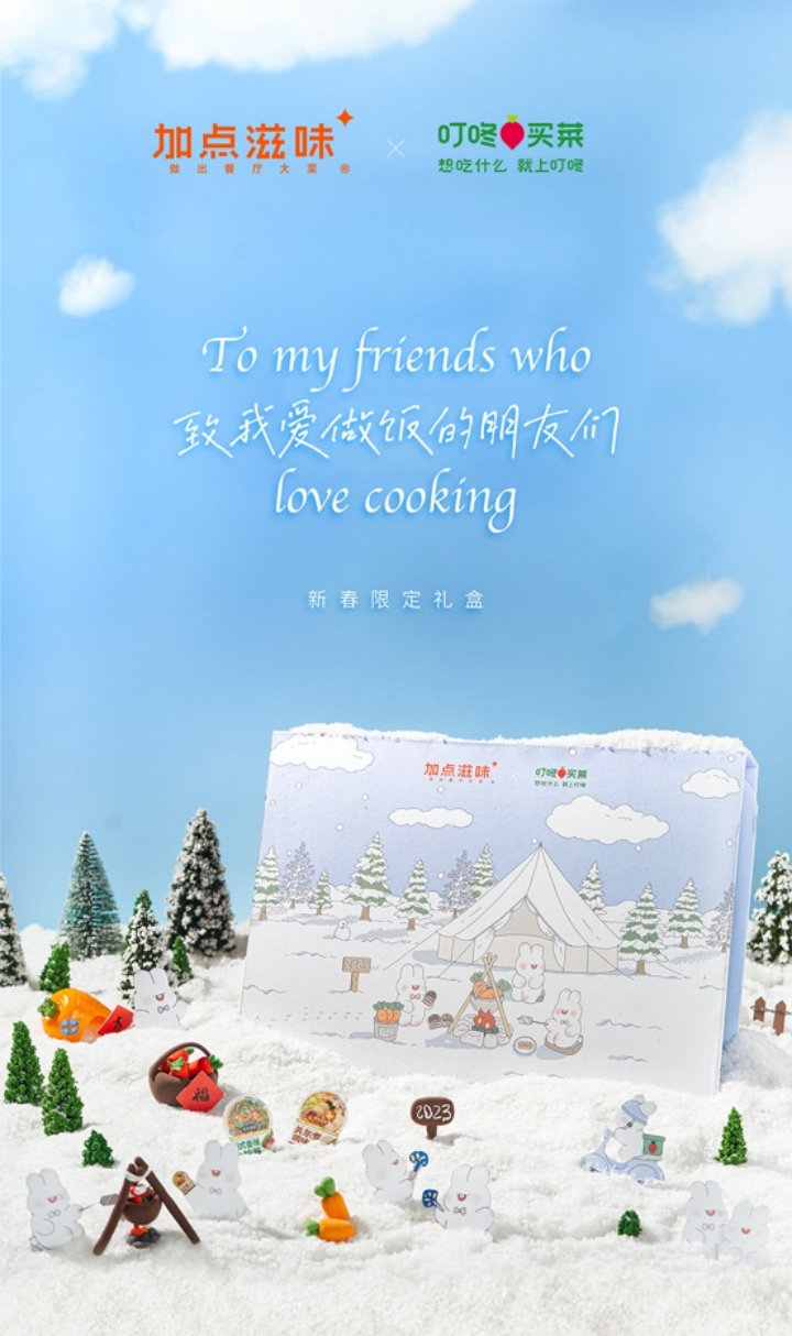 加点滋味 x 叮咚买菜推出新春限定礼盒-广告人干货库