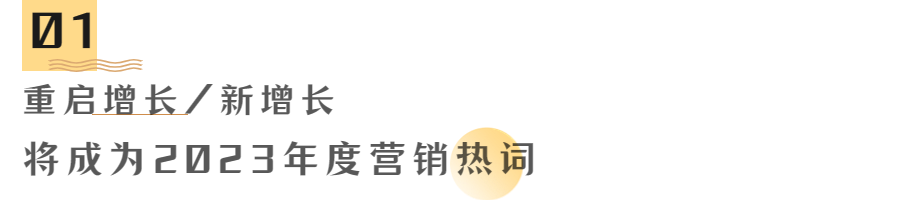 广告人干货库 2023年营销趋势猜想-广告人干货库