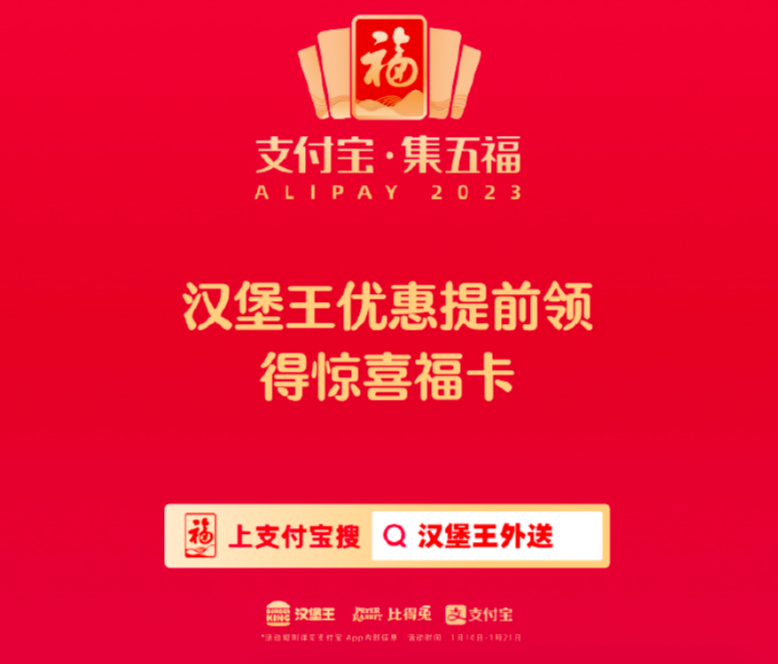 汉堡王 x 支付宝“集五福”联动-广告人干货库