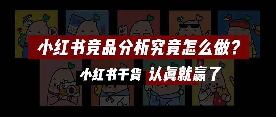 广告人干货库 操盘1000+品牌投放,总结出这4个制定小红书投放预算的方法!-广告人干货库
