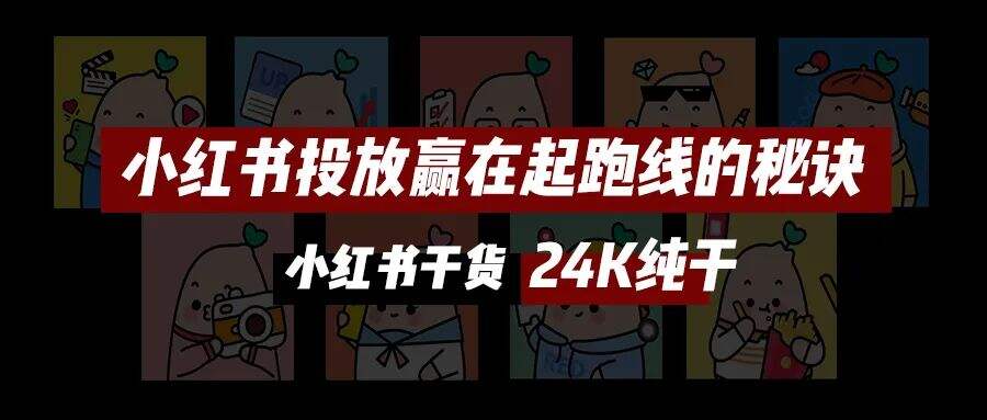 广告人干货库 收藏!小红书投放全攻略|年度汇编精华版-广告人干货库