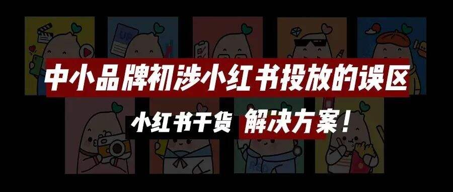 广告人干货库 收藏!小红书投放全攻略|年度汇编精华版-广告人干货库