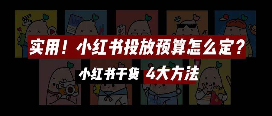 广告人干货库 收藏!小红书投放全攻略|年度汇编精华版-广告人干货库