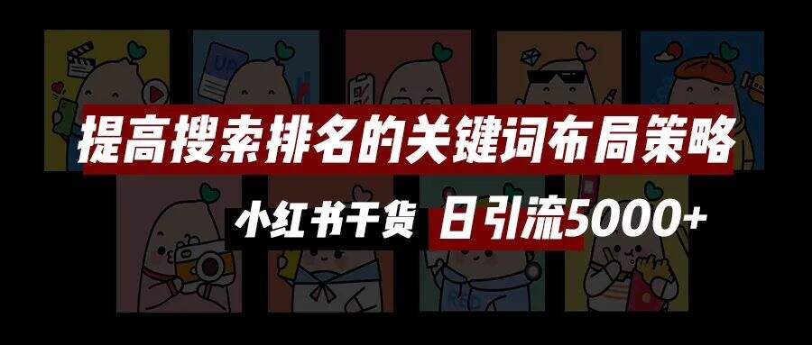 广告人干货库 收藏!小红书投放全攻略|年度汇编精华版-广告人干货库