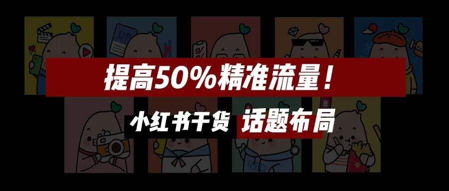 广告人干货库 收藏!小红书投放全攻略|年度汇编精华版-广告人干货库