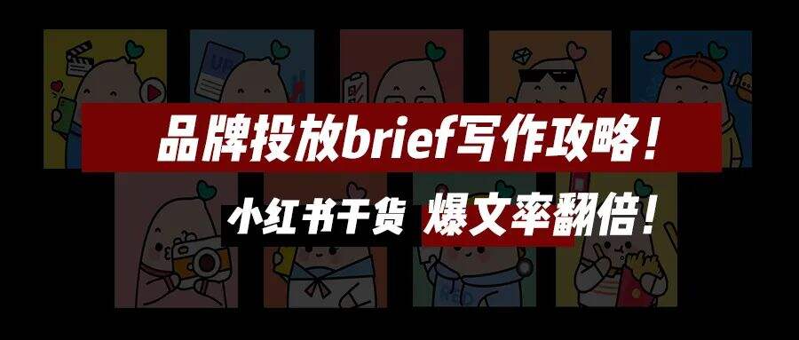 广告人干货库 收藏!小红书投放全攻略|年度汇编精华版-广告人干货库