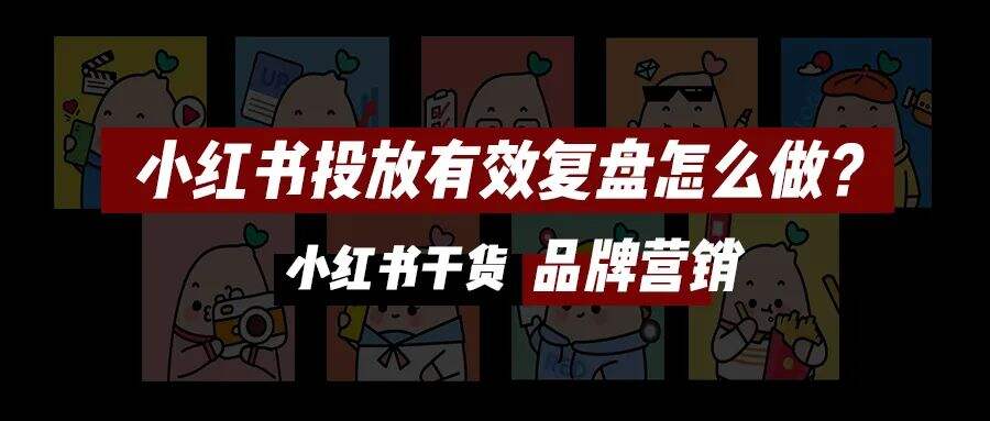 广告人干货库 收藏!小红书投放全攻略|年度汇编精华版-广告人干货库