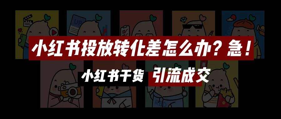 广告人干货库 收藏!小红书投放全攻略|年度汇编精华版-广告人干货库