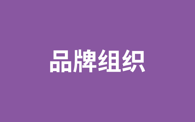 广告人干货库 品牌30讲之18 | 打造品牌组织:一文讲清品牌部与市场部的职能与区别-广告人干货库