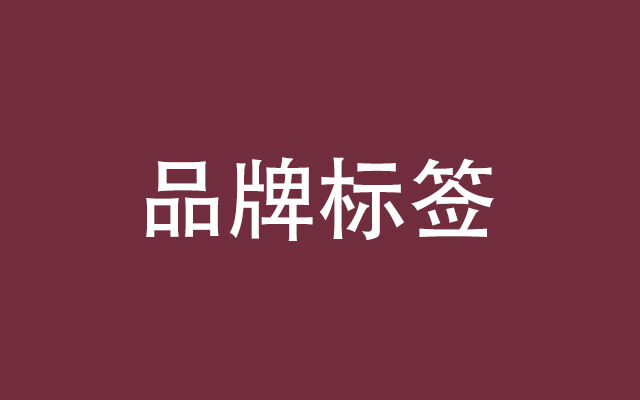 广告人干货库 品牌30讲之16 | 标签品牌:数字时代的品牌法则-广告人干货库