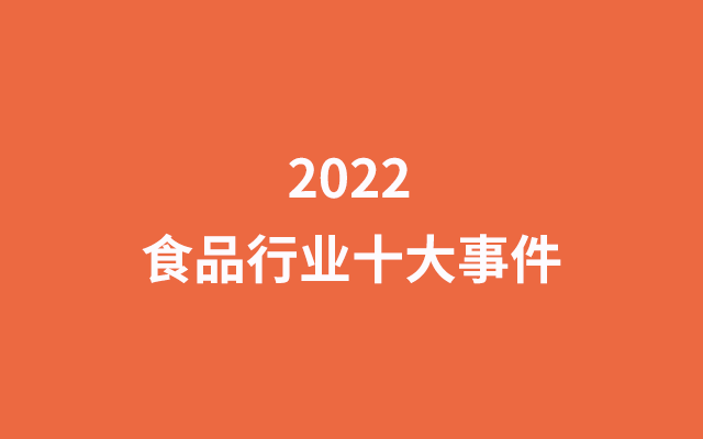 十大事件，回顾食品饮料行业的2022-广告人干货库