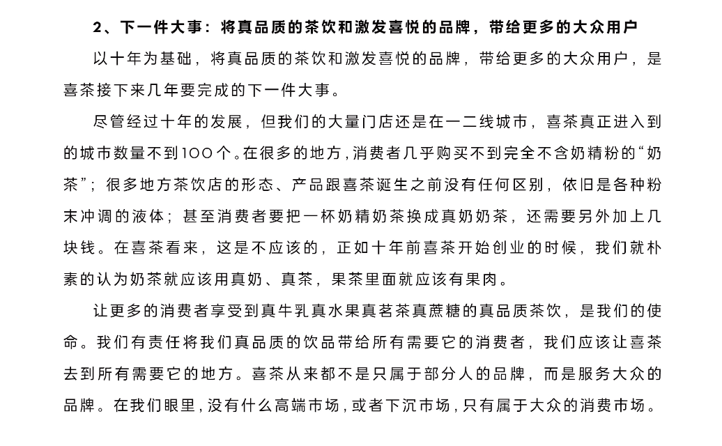 喜茶新年全员信:下一步将瞄准大众市场-广告人干货库