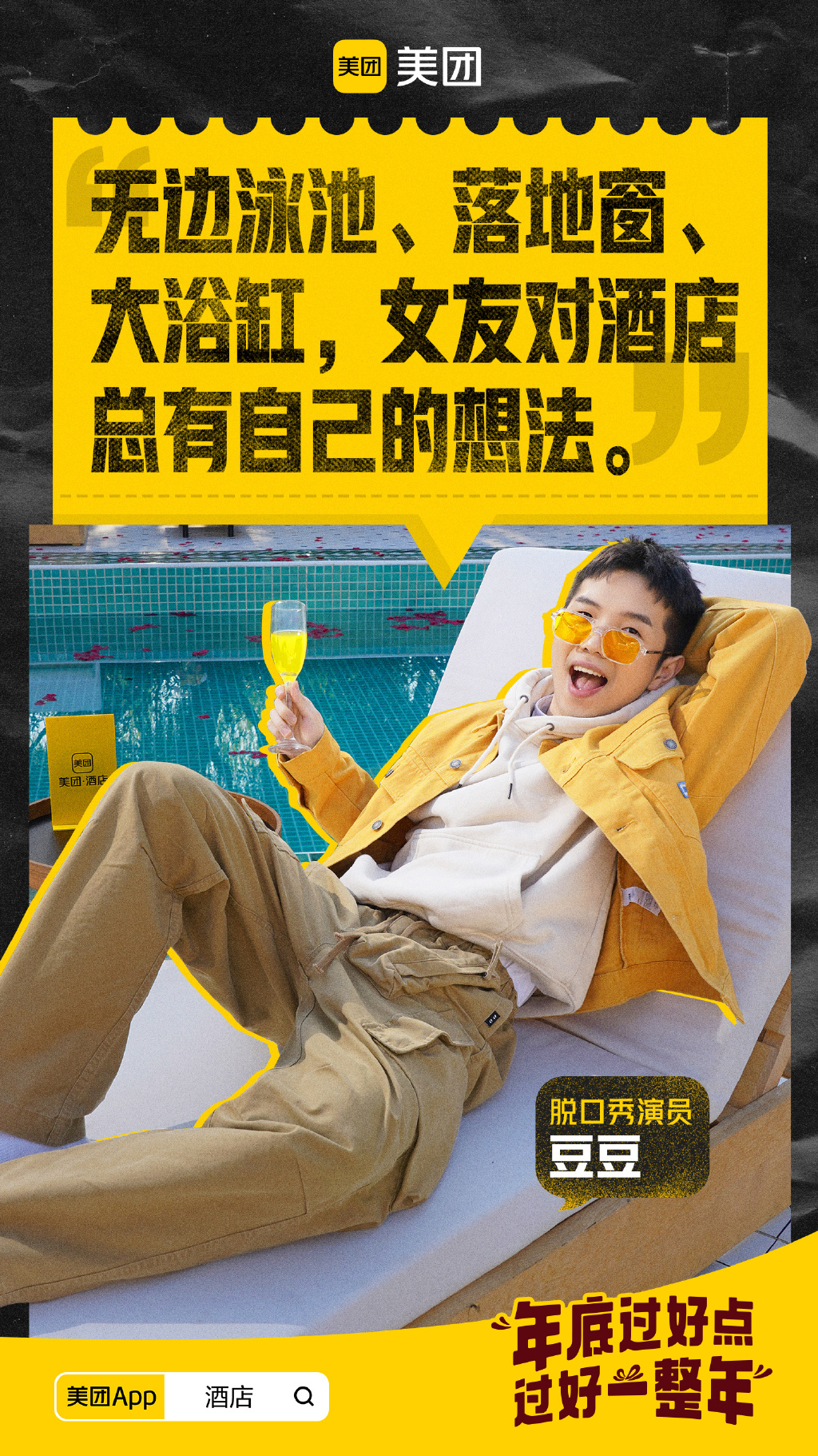 美团x脱口秀演员上线新春短片-广告人干货库