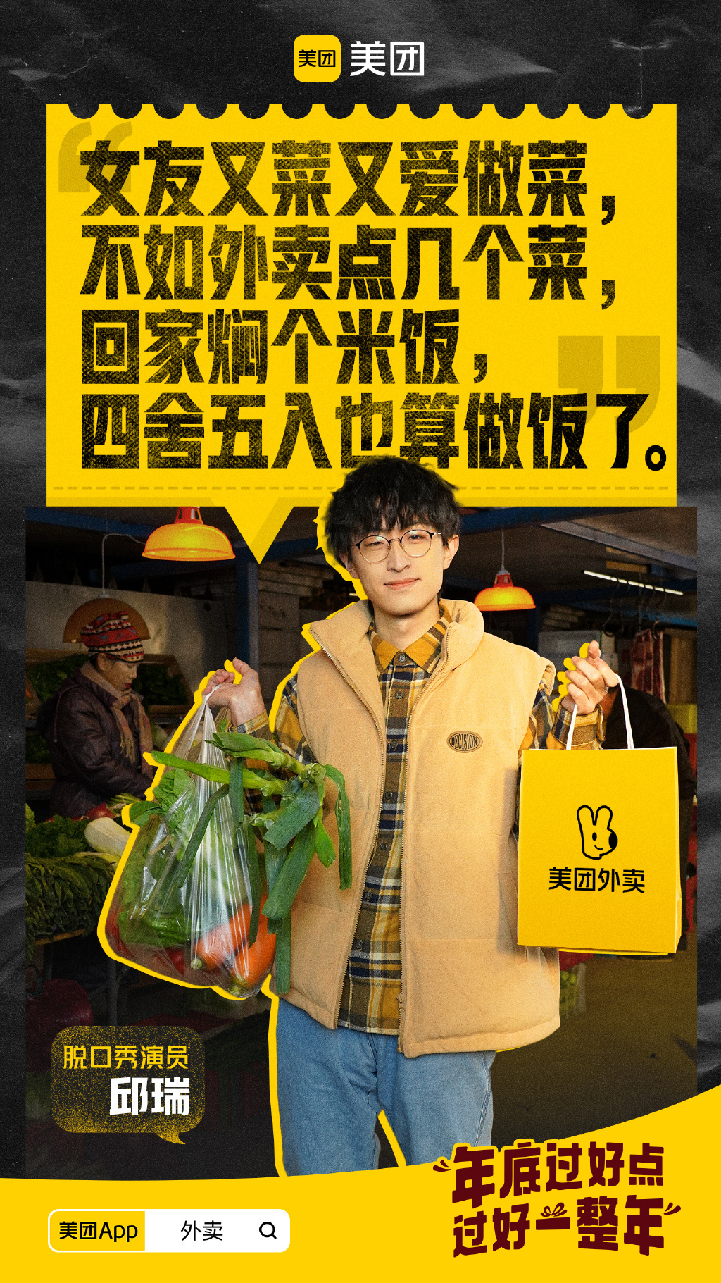 美团x脱口秀演员上线新春短片-广告人干货库
