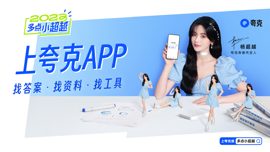 夸克官宣杨超越成为青春代言人-广告人干货库