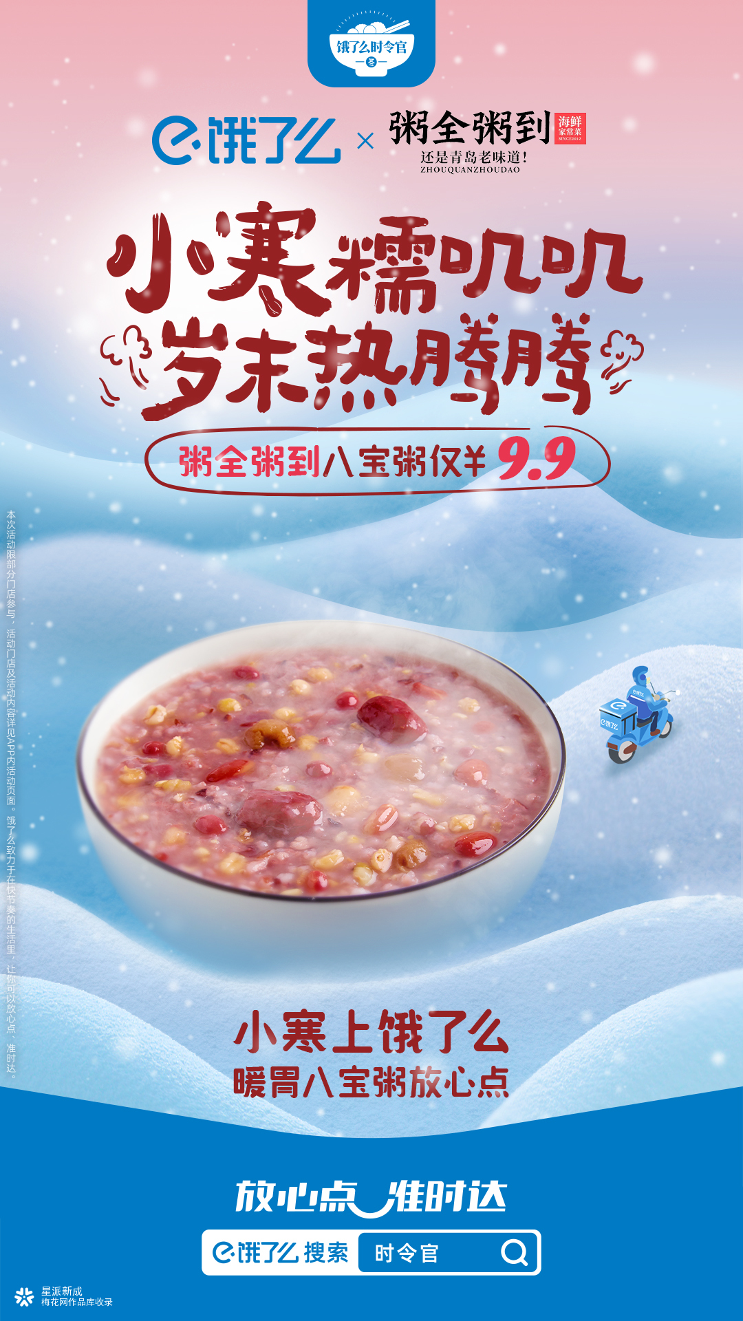 饿了么时令官:小寒糯叽叽,岁末热腾腾-广告人干货库
