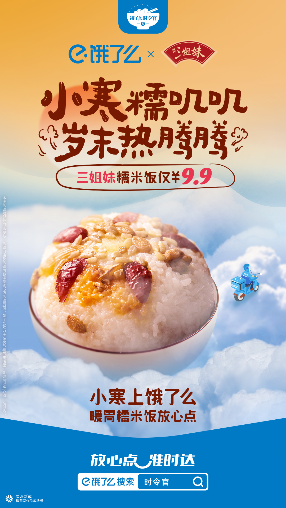 饿了么时令官:小寒糯叽叽,岁末热腾腾-广告人干货库