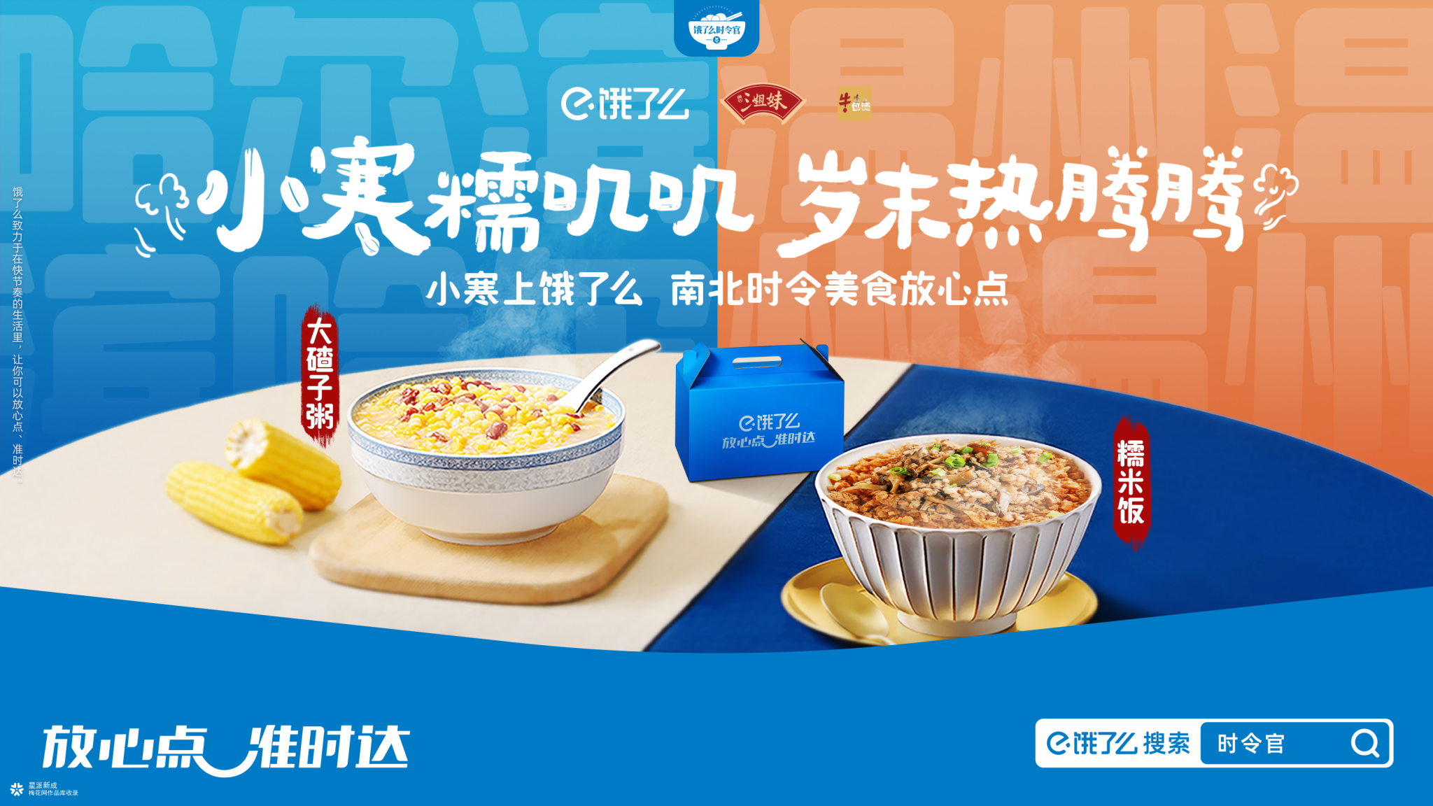 饿了么时令官:小寒糯叽叽,岁末热腾腾-广告人干货库