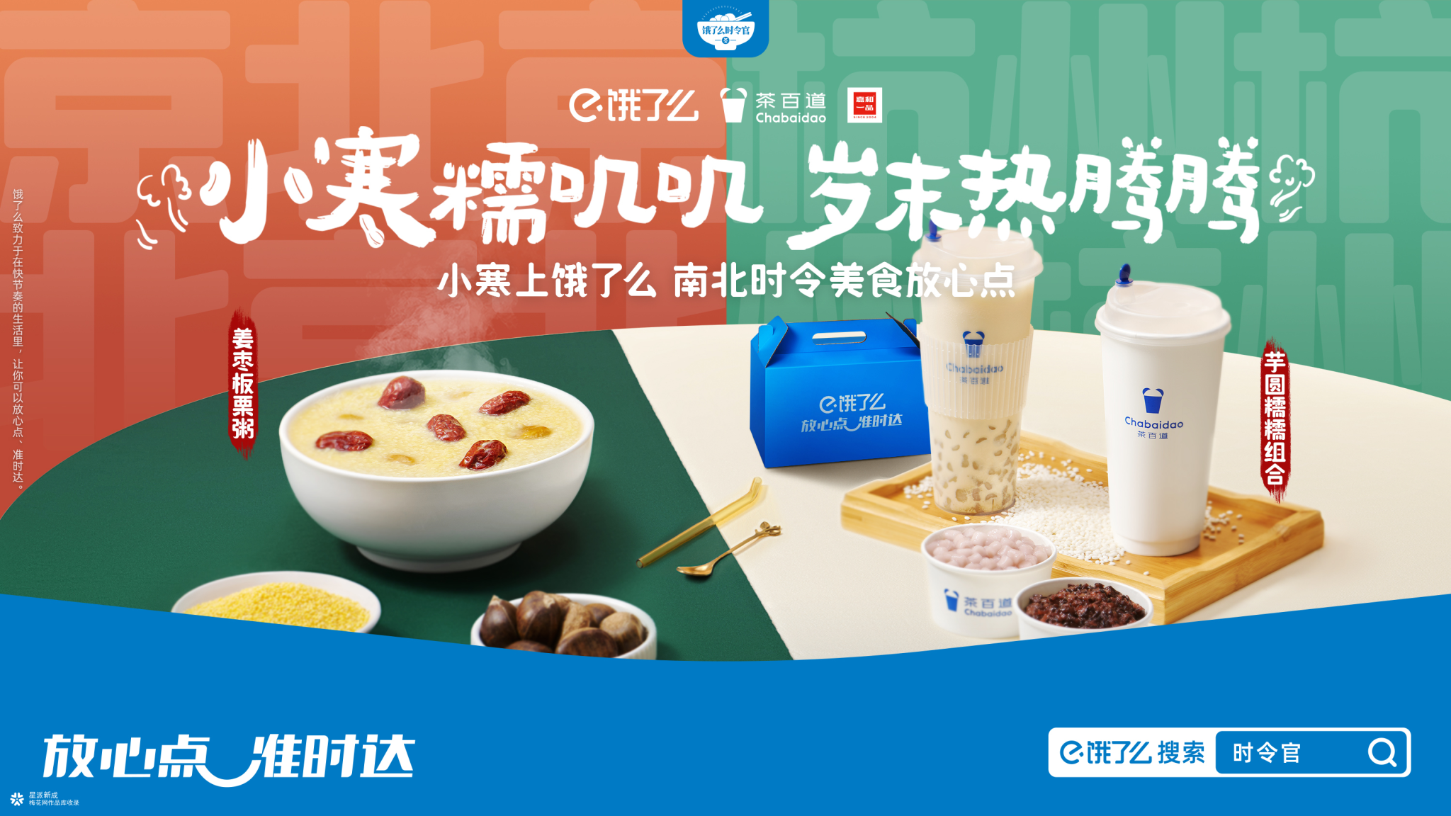 饿了么时令官:小寒糯叽叽,岁末热腾腾-广告人干货库