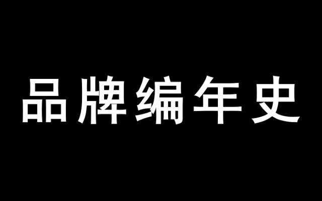 广告人干货库 品牌发展编年史(1.0):诞生契机与初期发展-广告人干货库