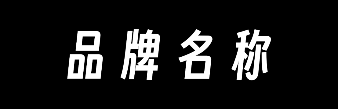广告人干货库 品牌发展编年史(1.0):诞生契机与初期发展-广告人干货库