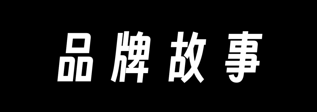 广告人干货库 品牌发展编年史(1.0):诞生契机与初期发展-广告人干货库