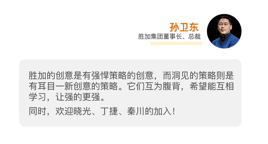 广告人干货库 胜加正式官宣新厂牌——洞见(Mindsight)-广告人干货库