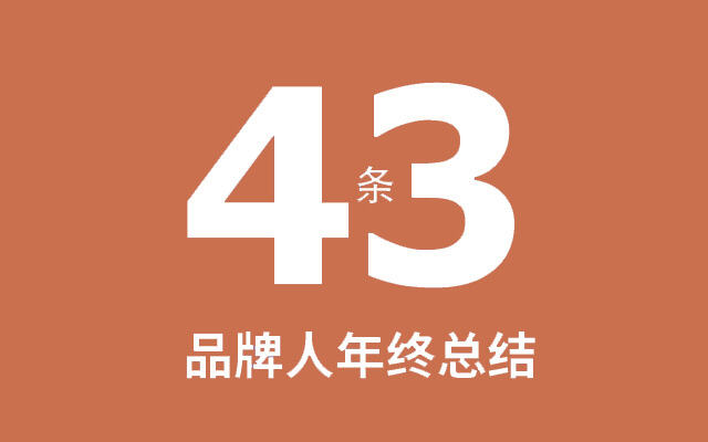 广告人干货库 2022,一个品牌人的43条年终总结-广告人干货库