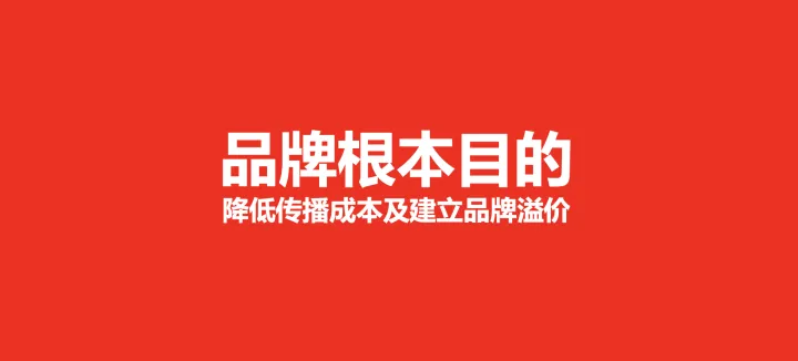 广告人干货库 品牌从降低传播成本及建立品牌溢价,从效率之争走向价值之争-广告人干货库