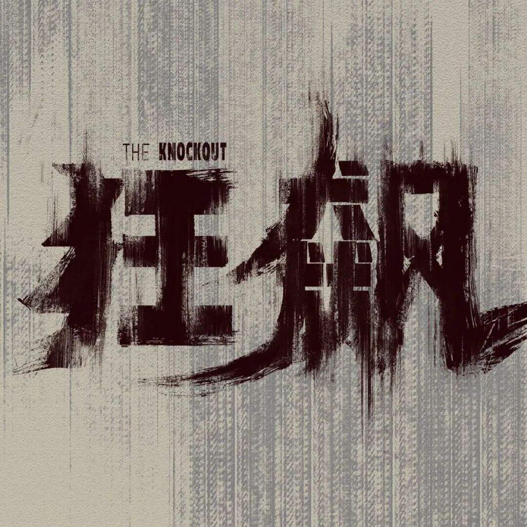 广告人干货库 《狂飙》背后的营销方法论-广告人干货库