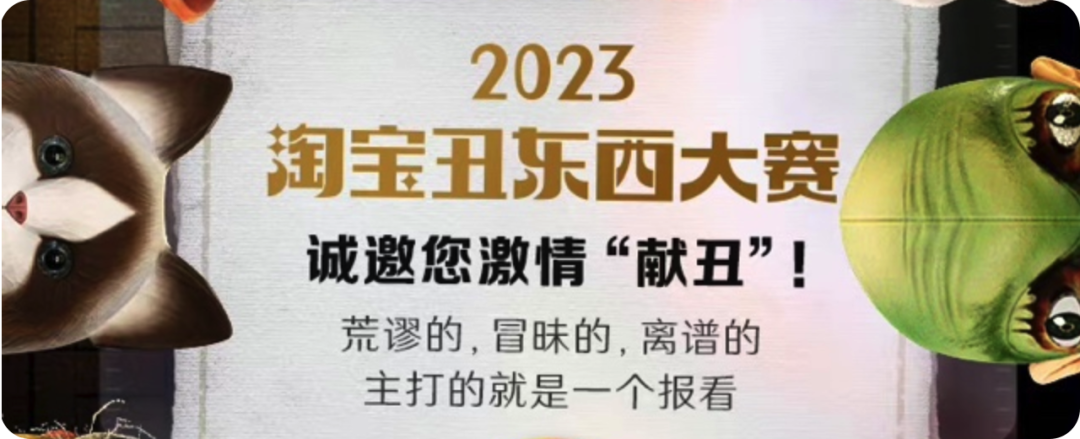 淘宝宣布启动 2023 丑东西大赛-广告人干货库