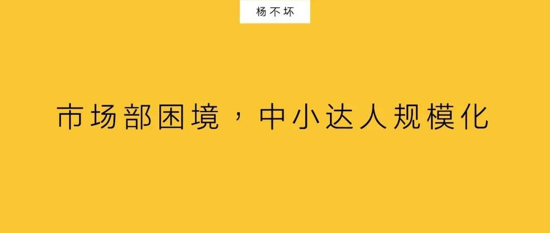 ​市场部困境：中小达人规模化-广告人干货库