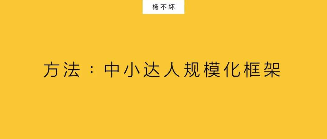 ​市场部困境：中小达人规模化-广告人干货库