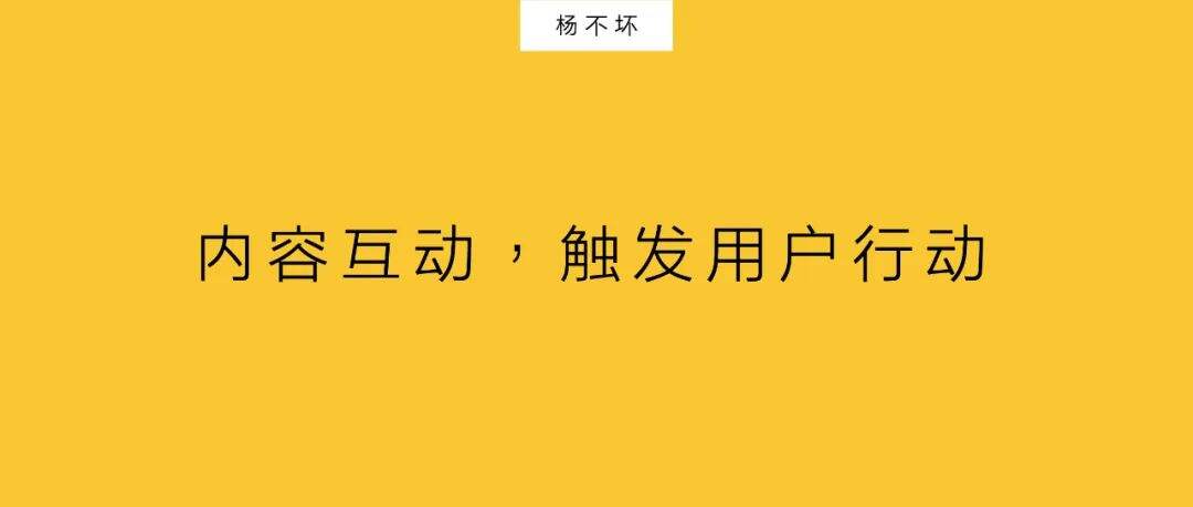 内容互动，触发用户行动-广告人干货库