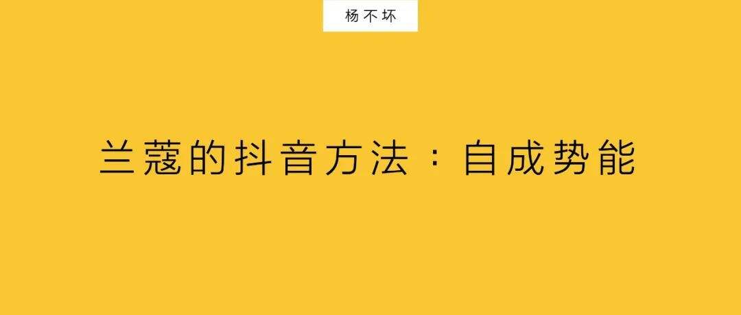 广告人干货库 兰蔻的抖音方法:自成势能-广告人干货库