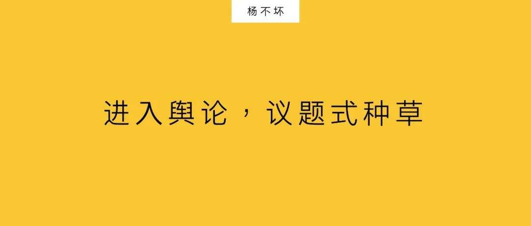 广告人干货库 进入舆论,议题式种草-广告人干货库