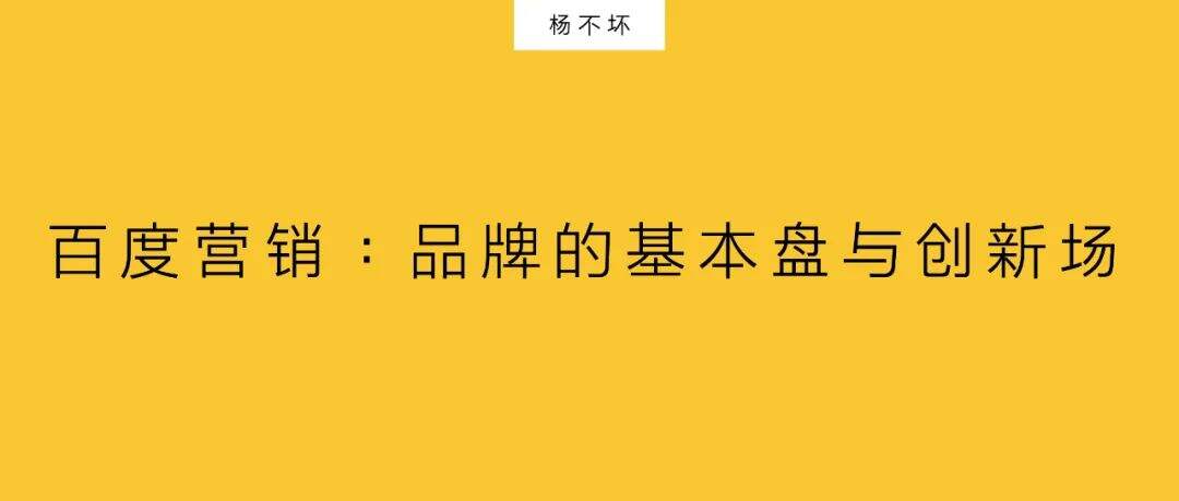 广告人干货库 百度营销,品牌的基本盘与创新场-广告人干货库