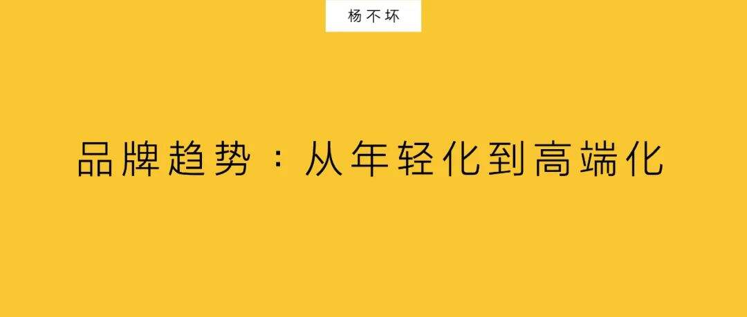 品牌趋势：从年轻化到高端化-广告人干货库